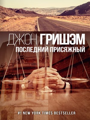 cover image of Последний присяжный